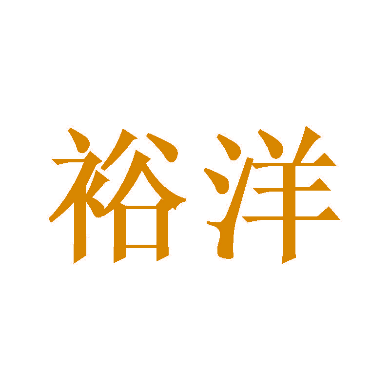 裕洋