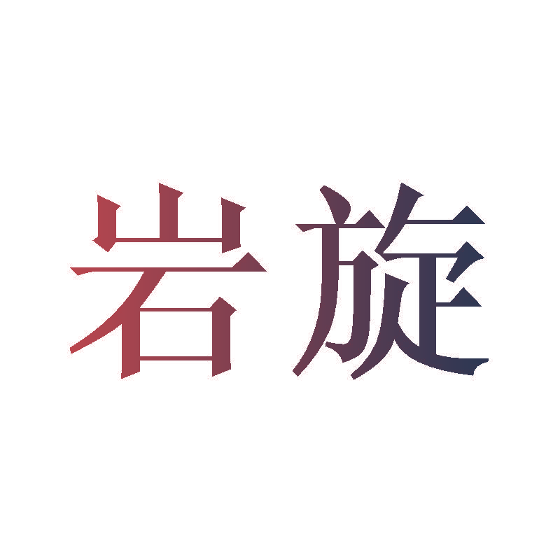 岩旋