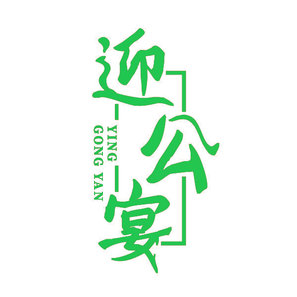 迎公宴