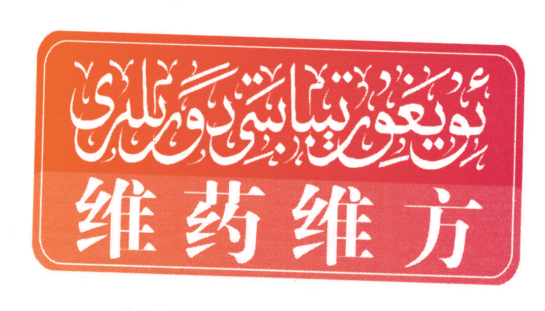 维药维方