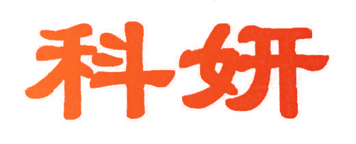 科妍
