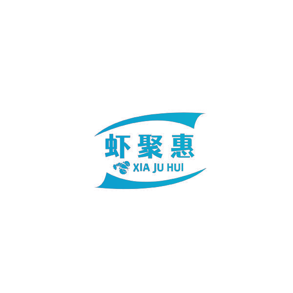 虾聚惠