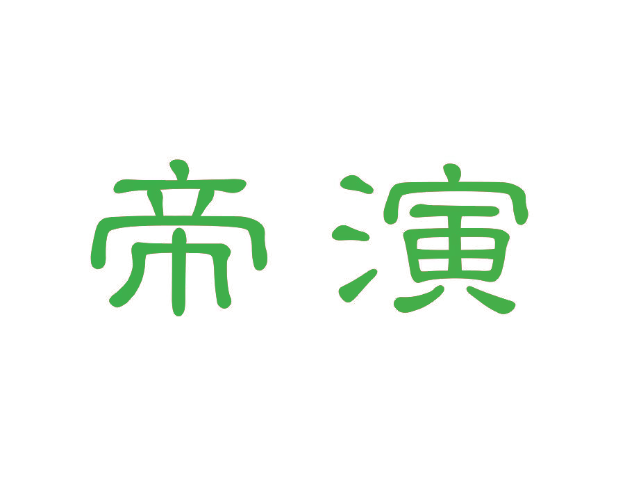 帝演