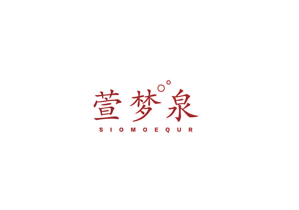 萱梦泉 SIOMOEQUR