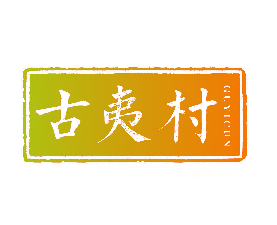 古夷村