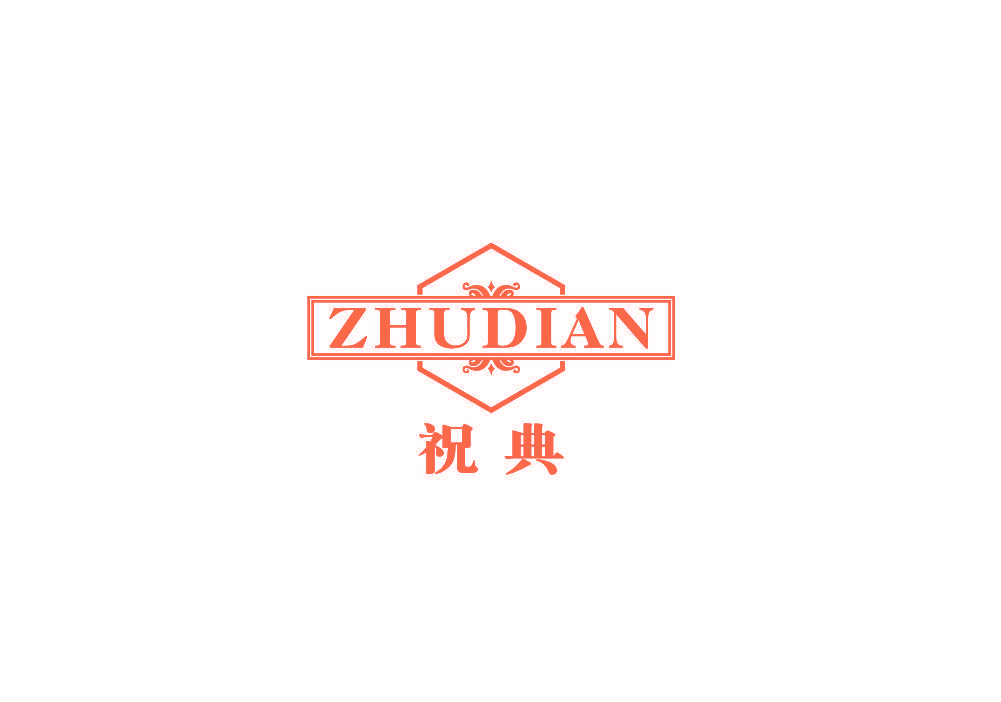 祝典