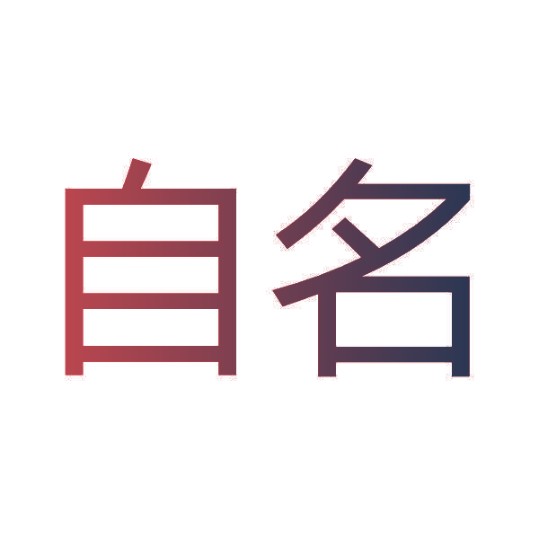 自名