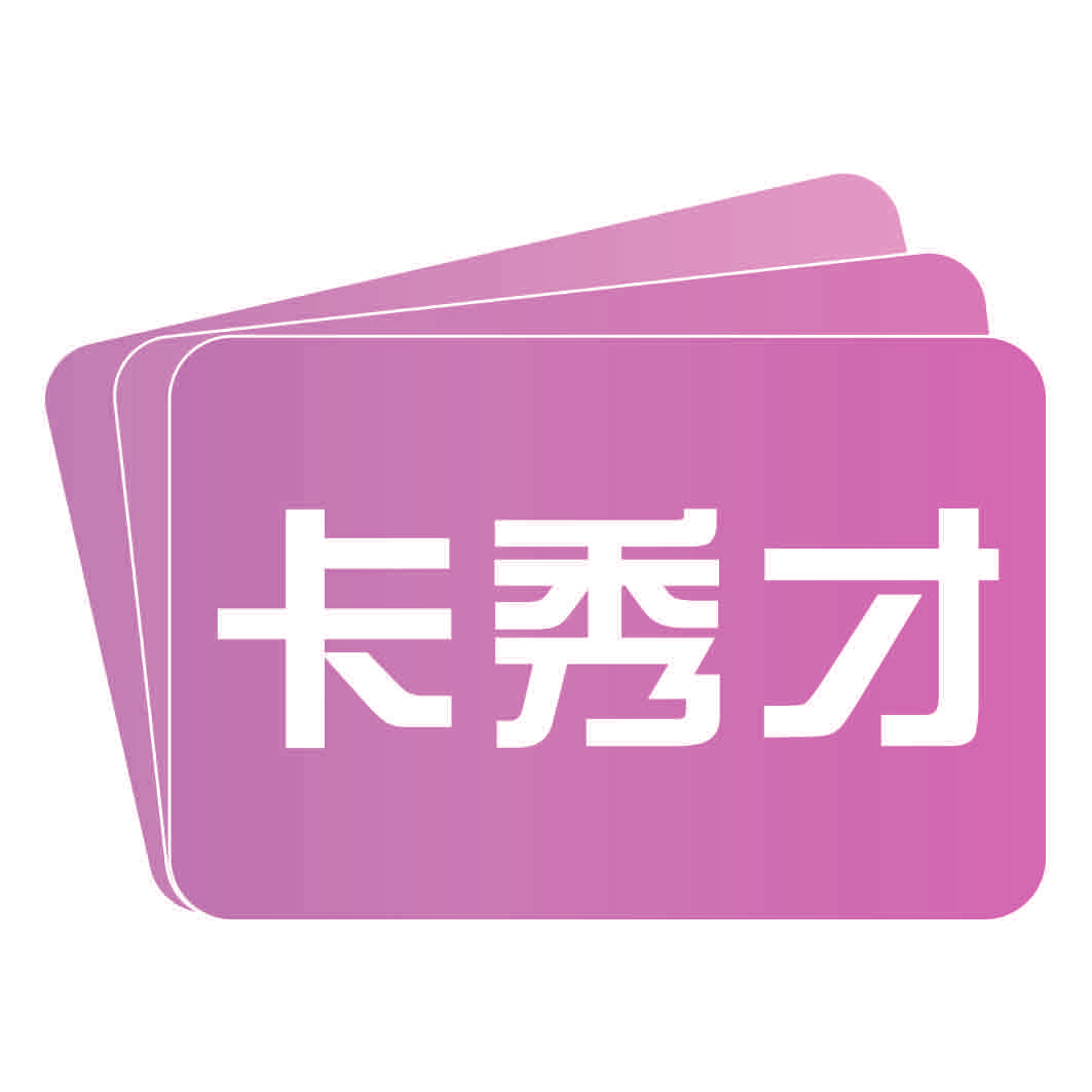 卡秀才