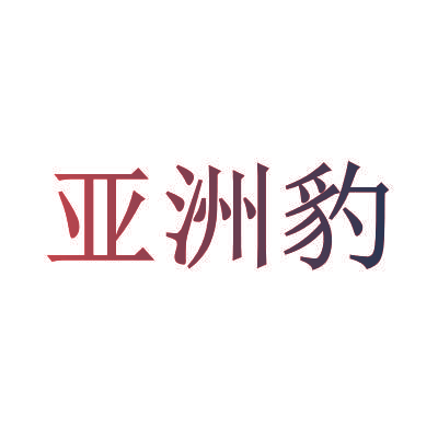 亚洲豹