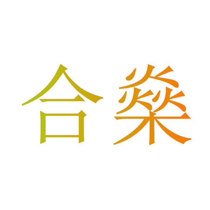 合燊