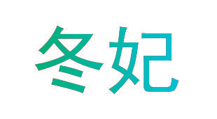 冬妃