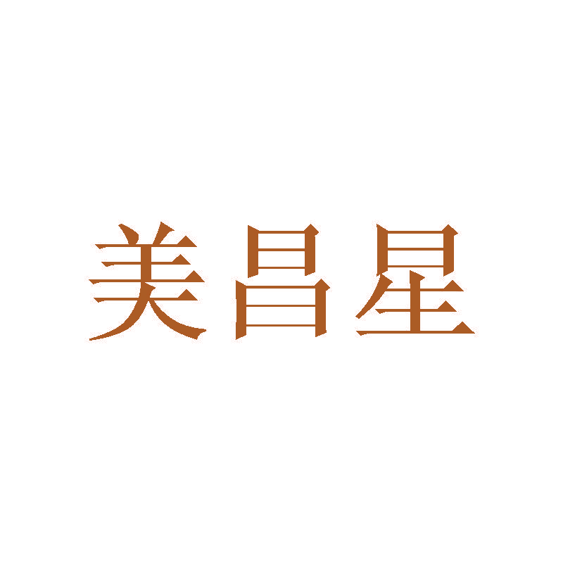 美昌星