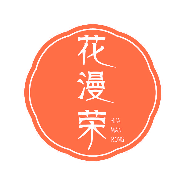 花漫荣