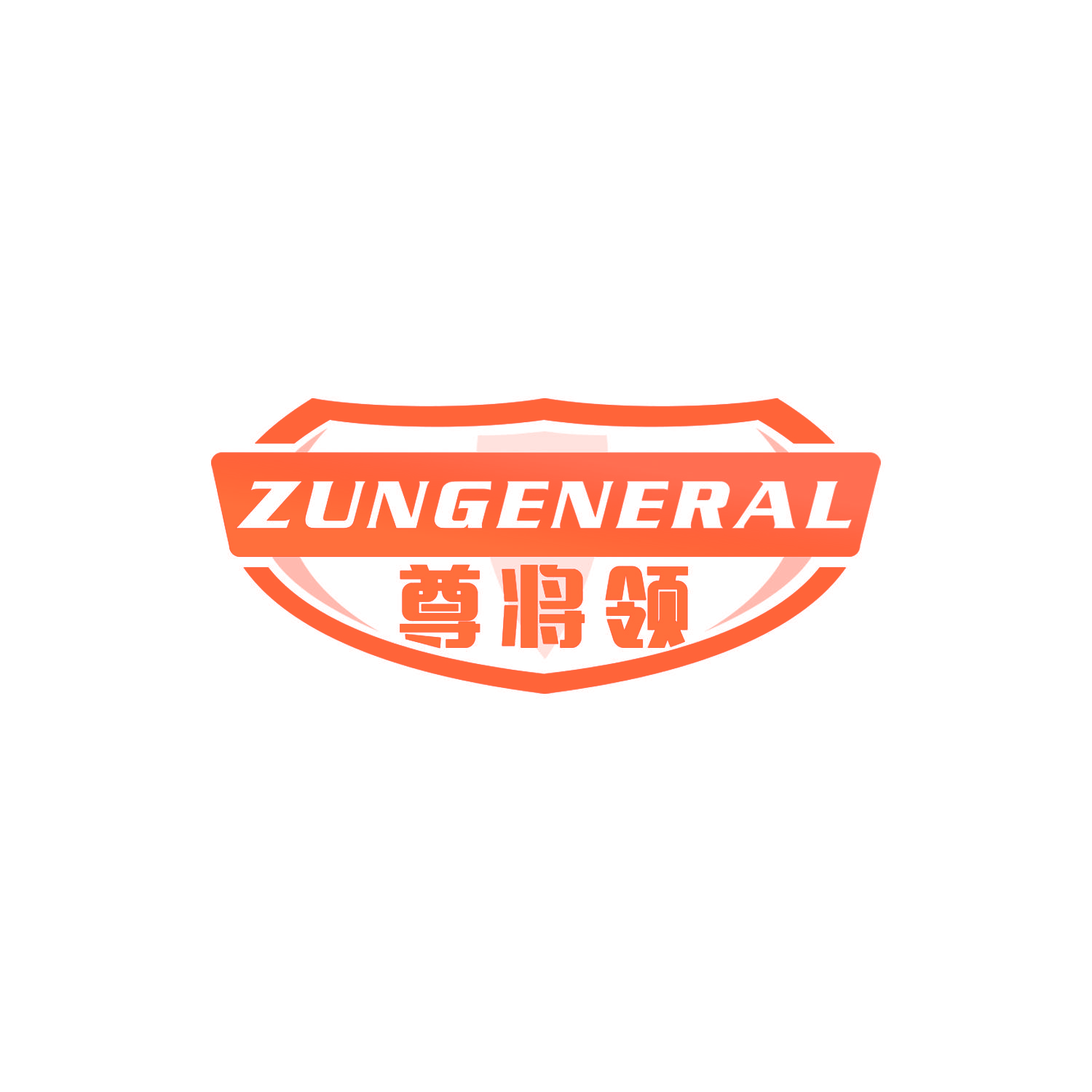 尊将领 ZUNGENERAL