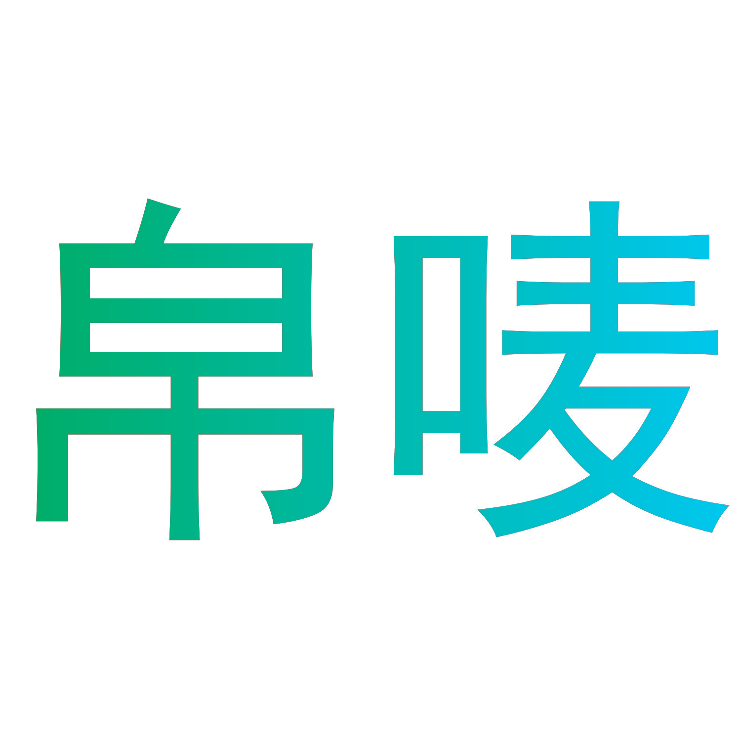 帛唛