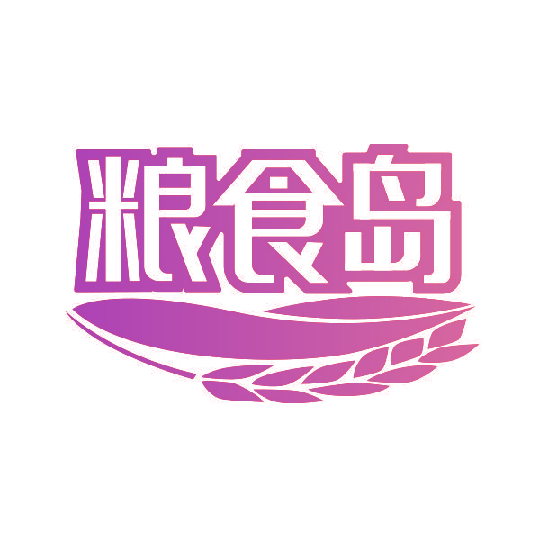粮食岛