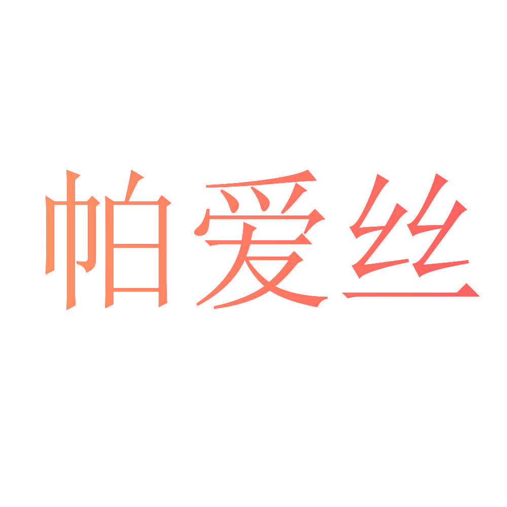 帕爱丝