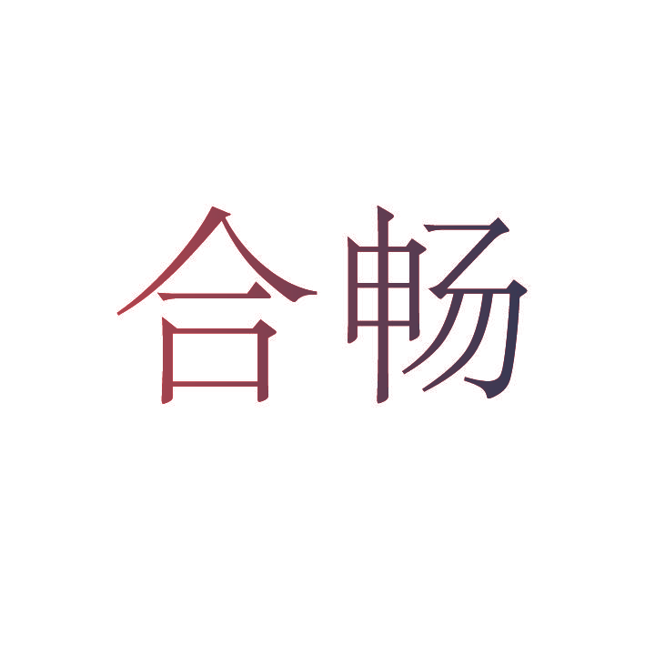 合畅