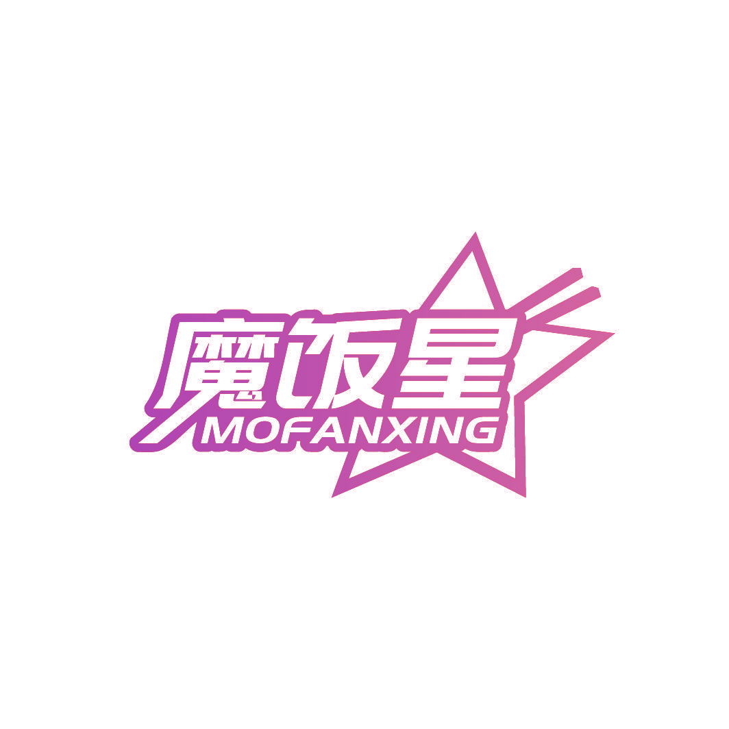 魔饭星