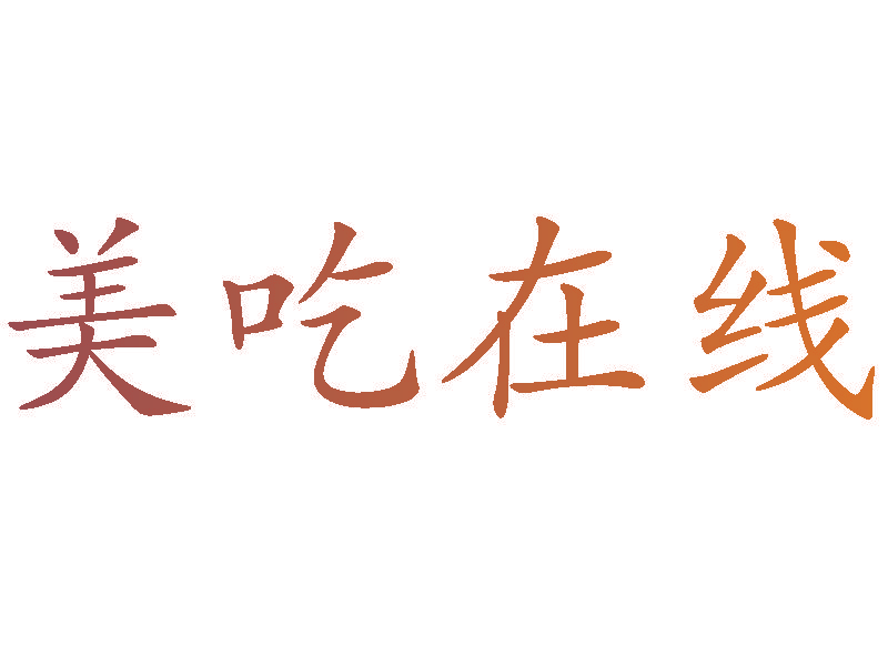 美吃在线