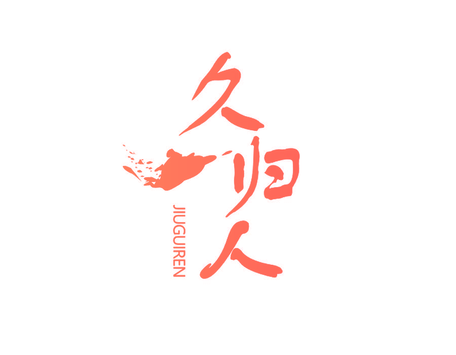 久归人
