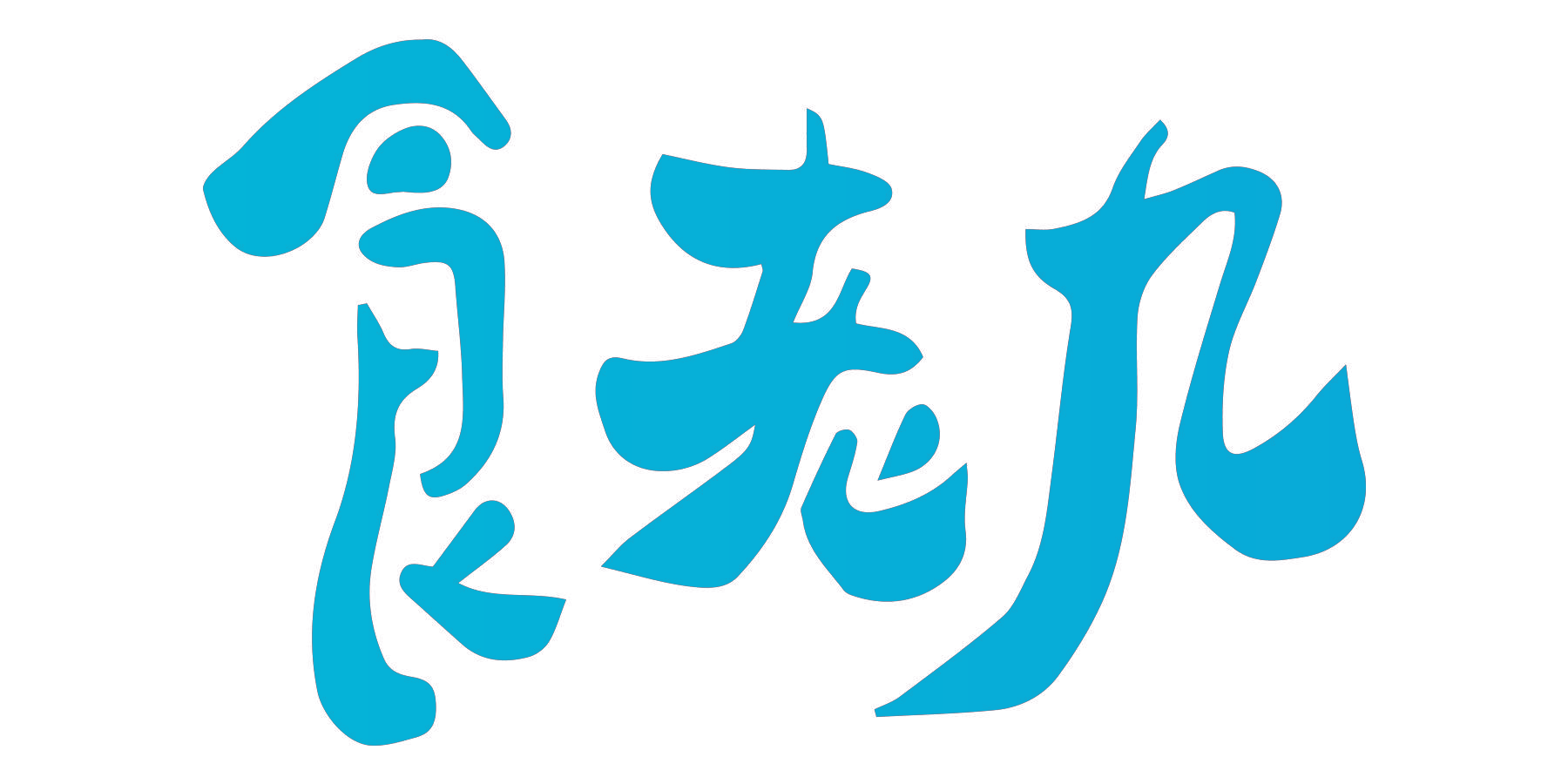 食老九