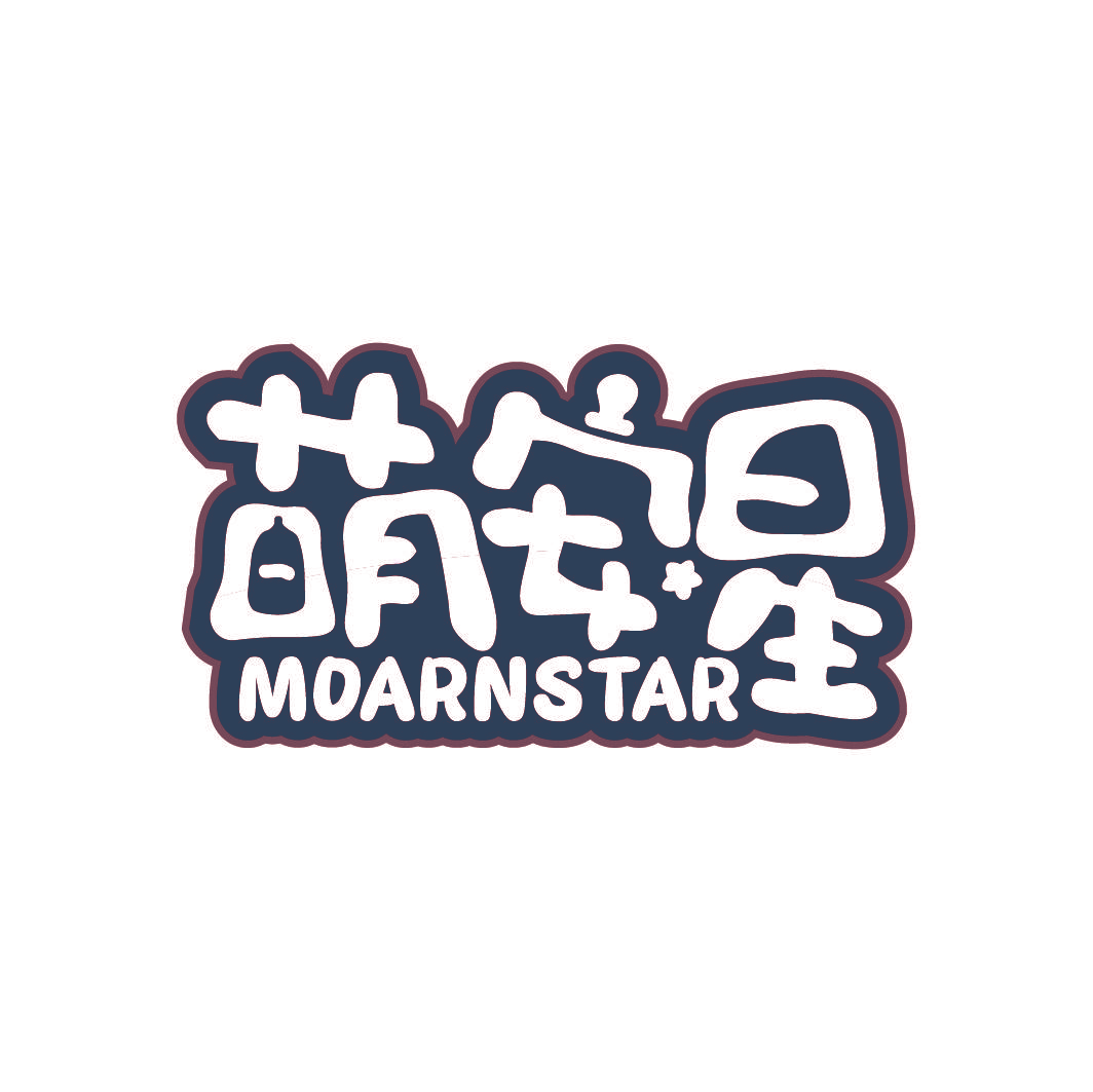 萌安星 MOARNSTAR