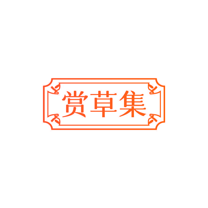 赏草集