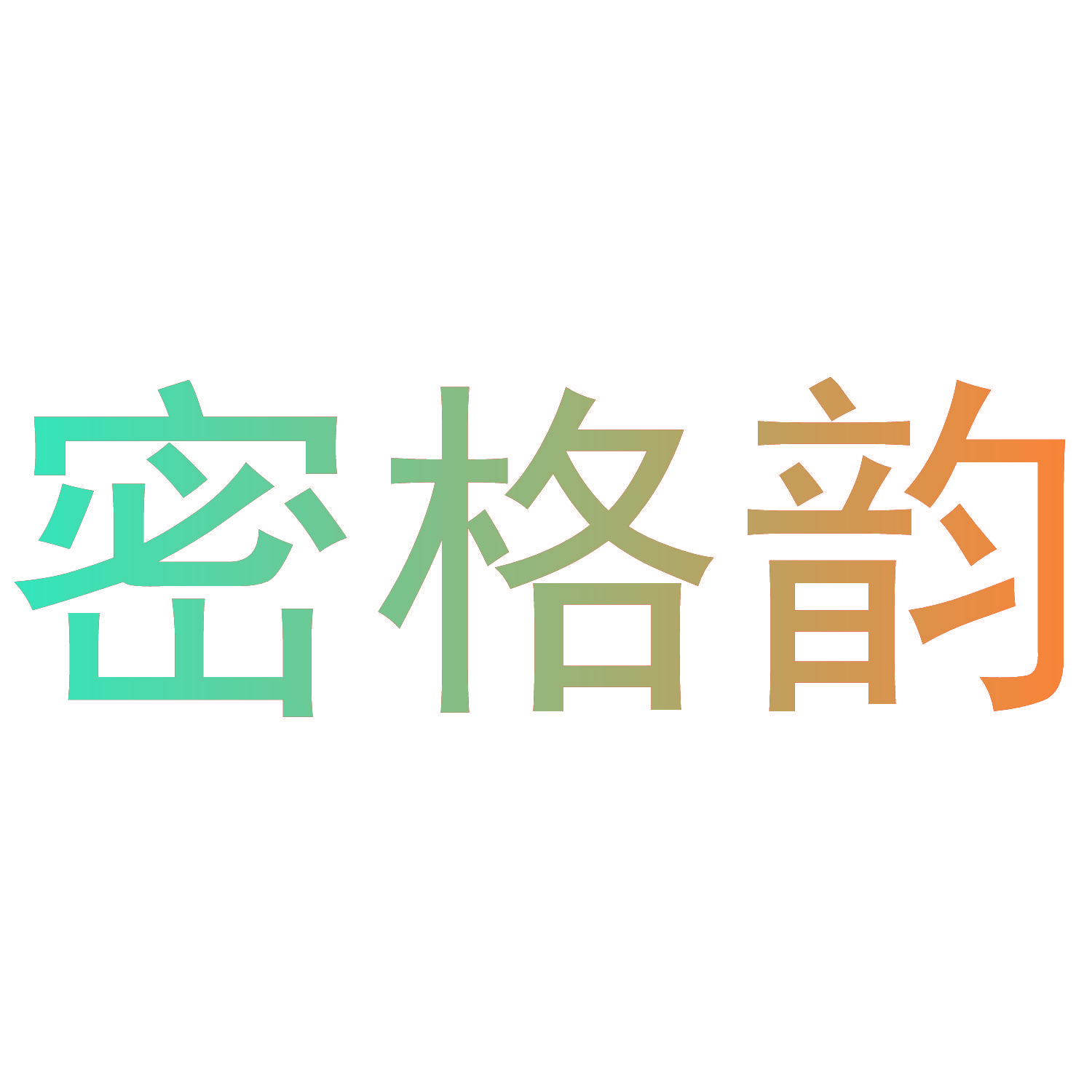 密格韵