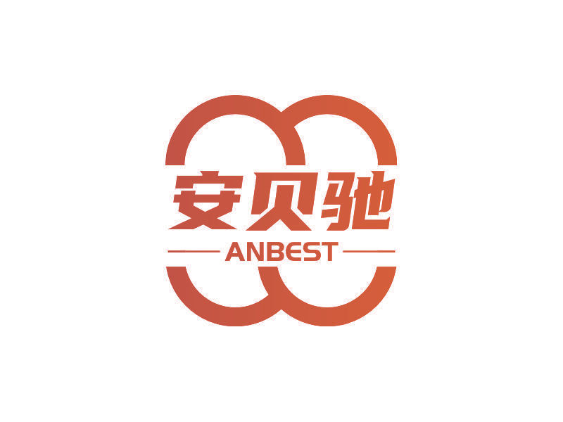 安贝驰 ANBEST