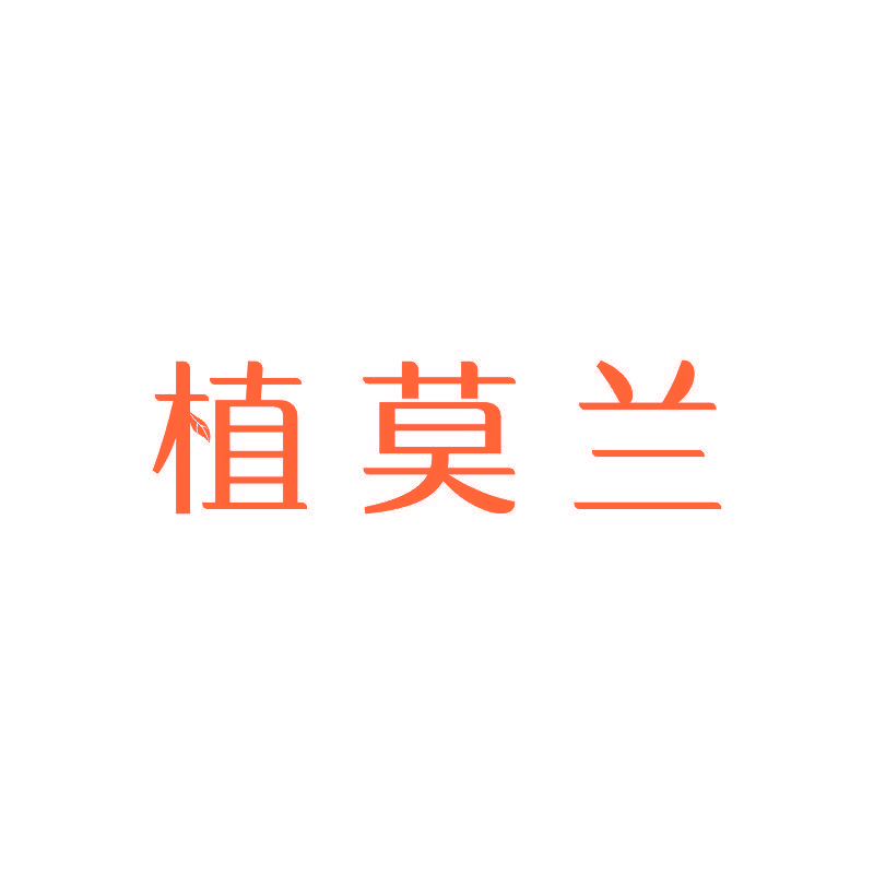 植莫兰