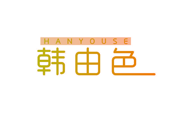 韩由色