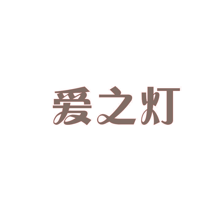 爱之灯
