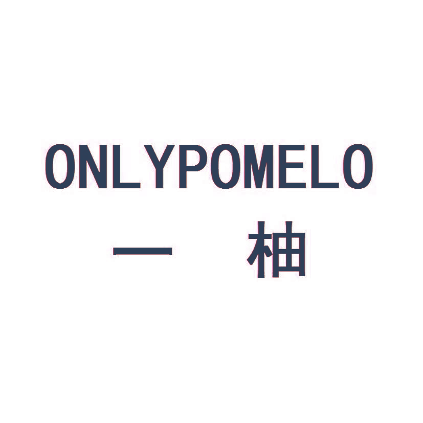 一柚 ONL YPOMELO