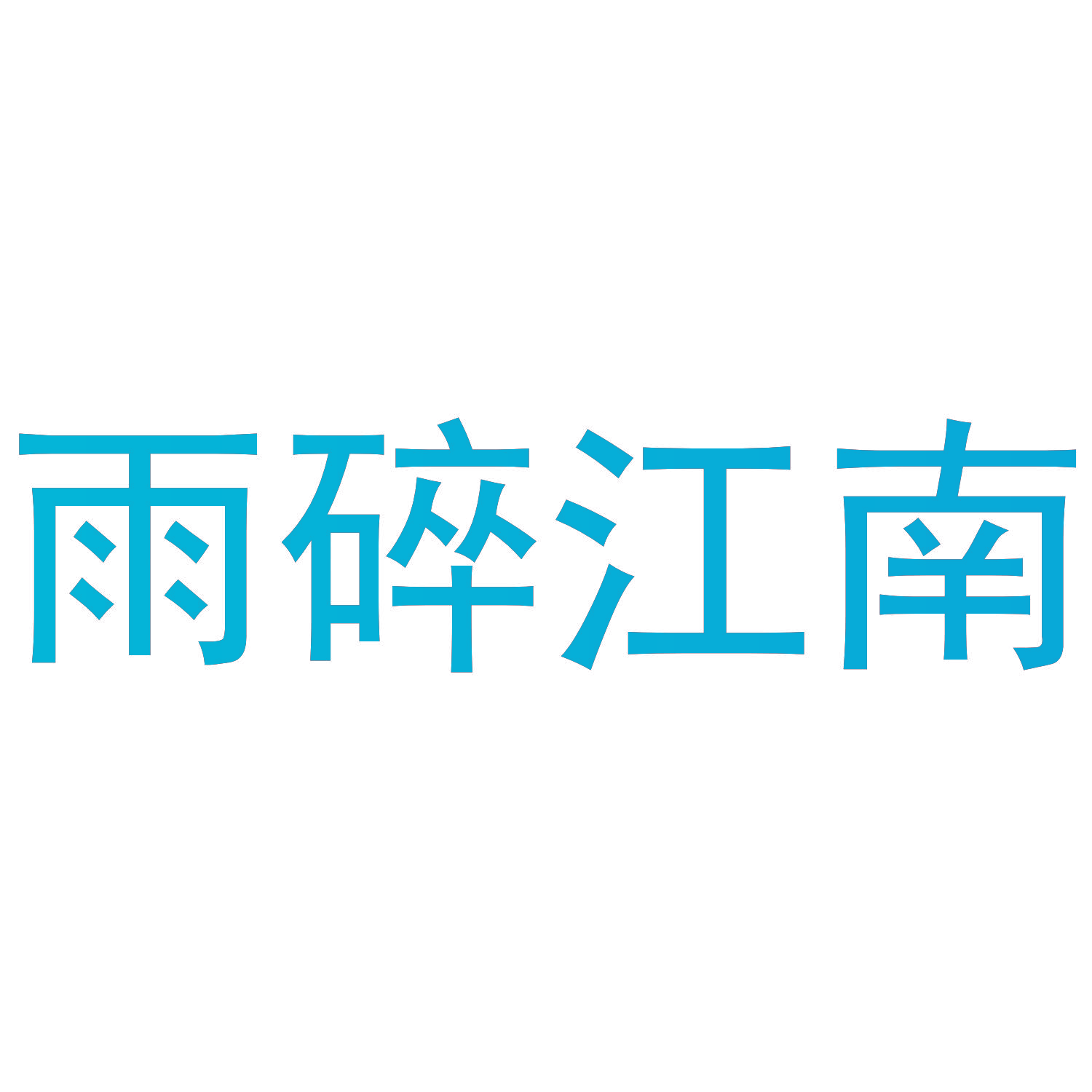 雨碎江南
