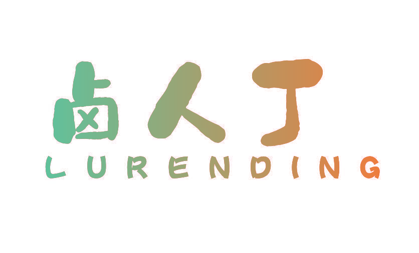 卤人丁