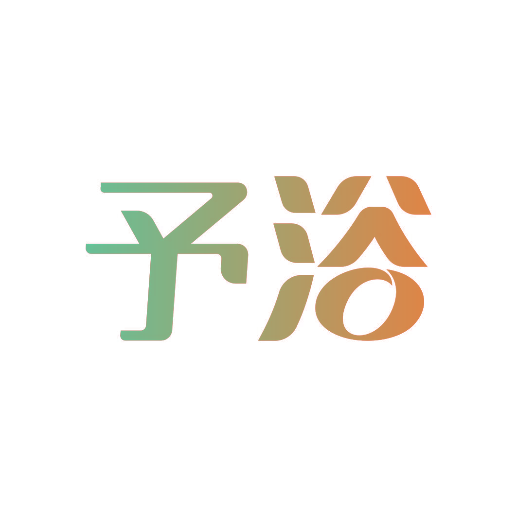 予浴
