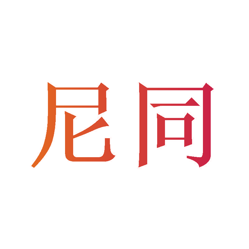 尼同