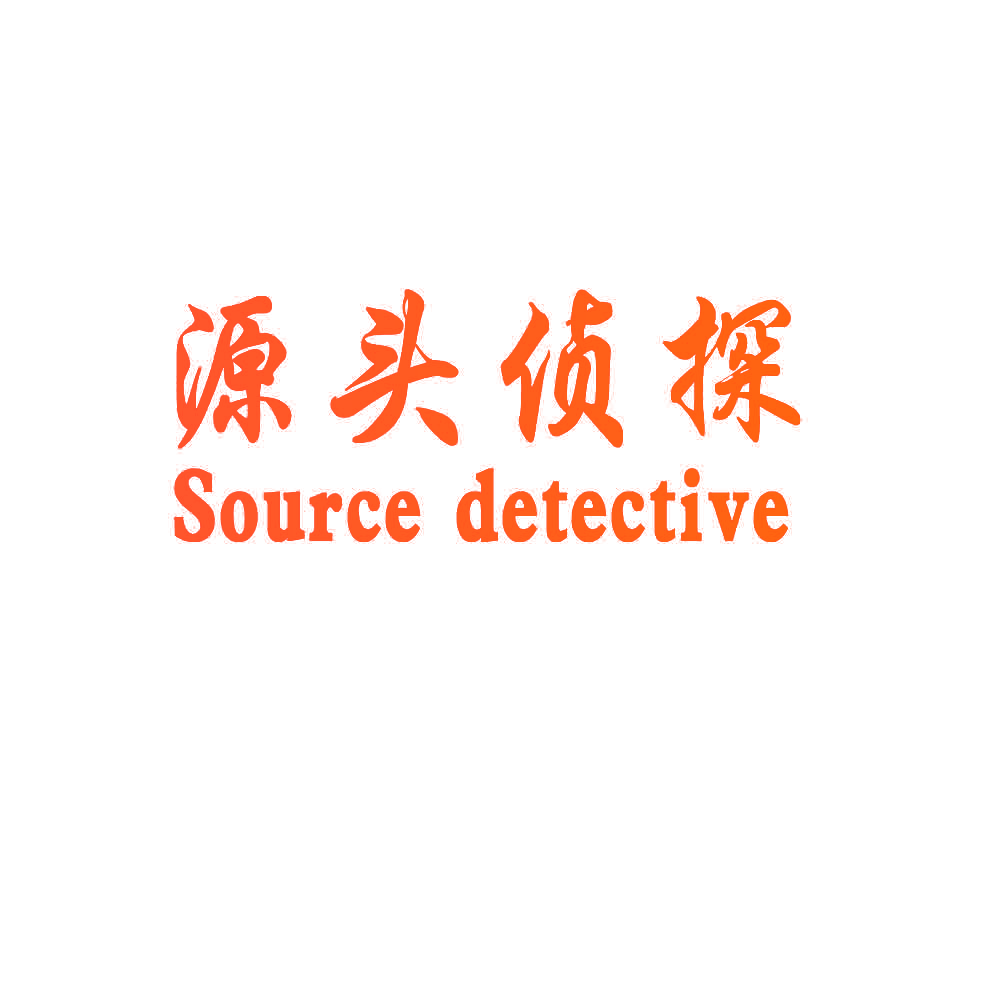 源头侦探 SOURCE DETECTIVE