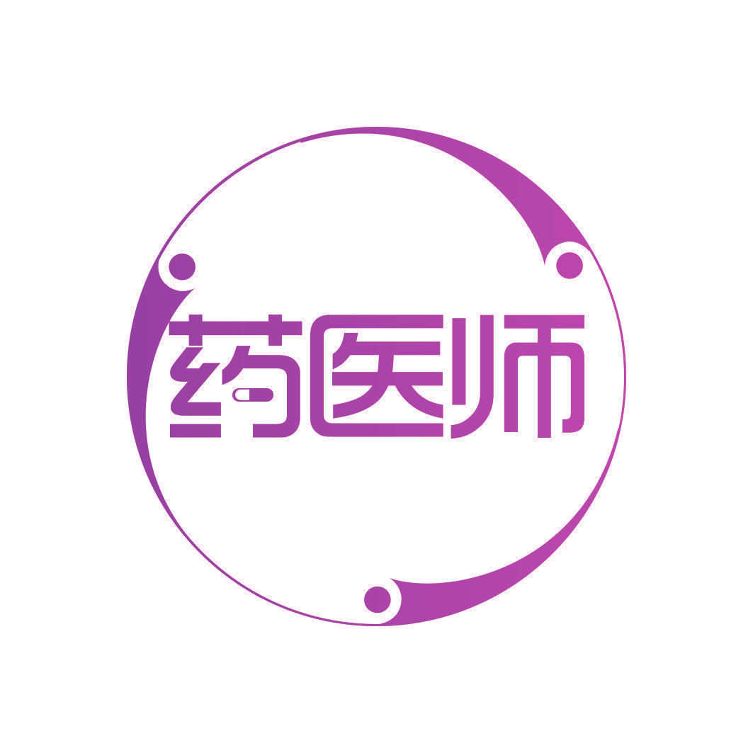 药医师