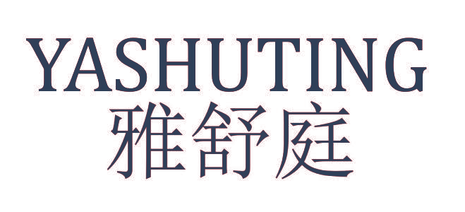 雅舒庭
