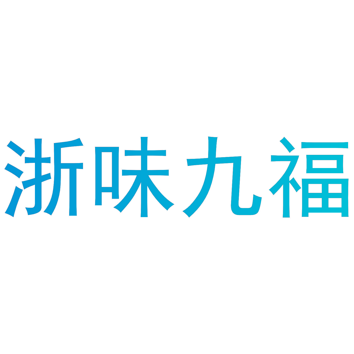 浙味九福
