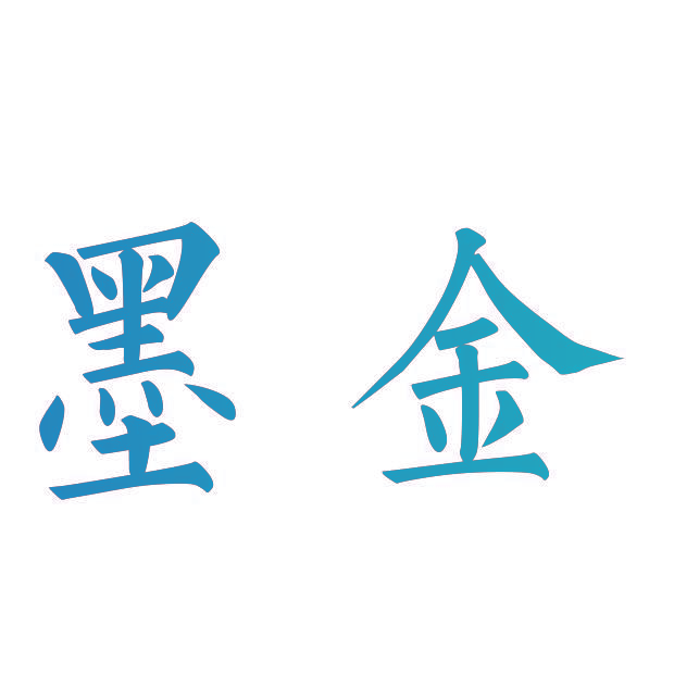 墨金