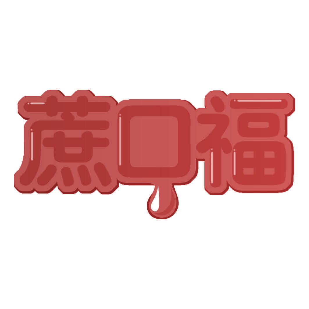 蔗口福