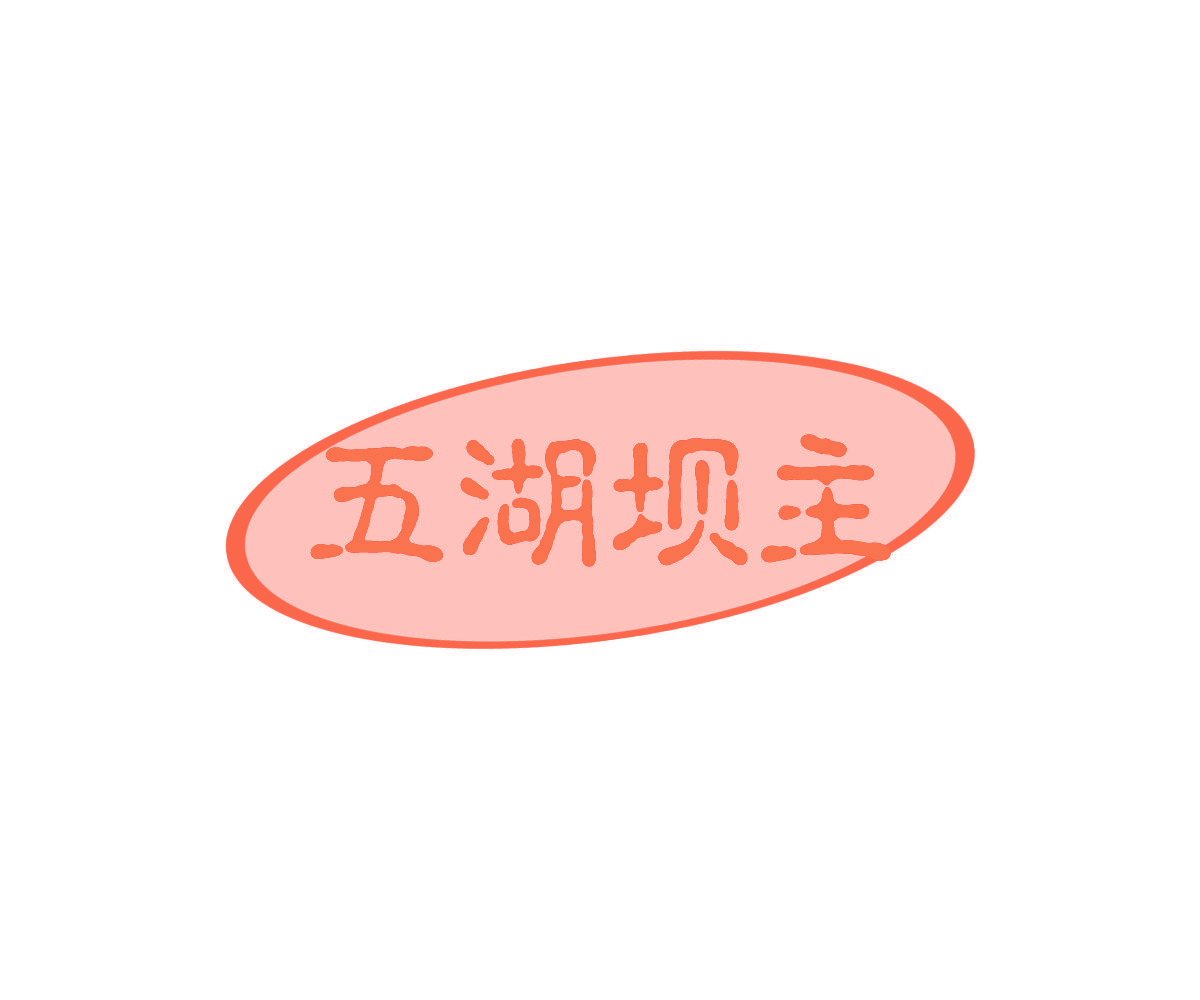 五湖坝主