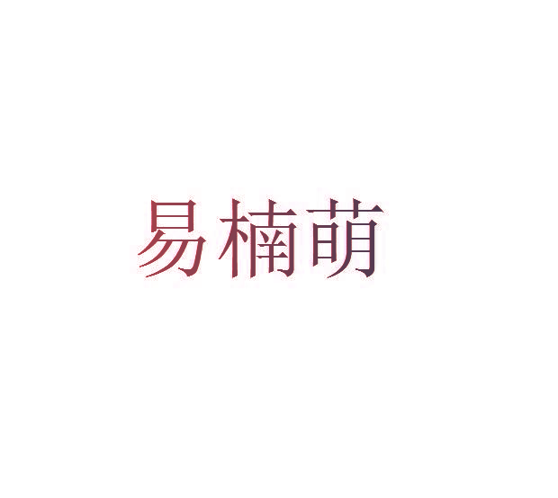 易楠萌