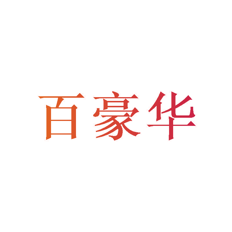 百豪华