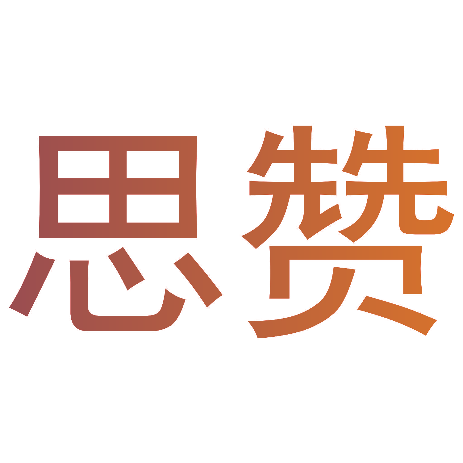 思赞