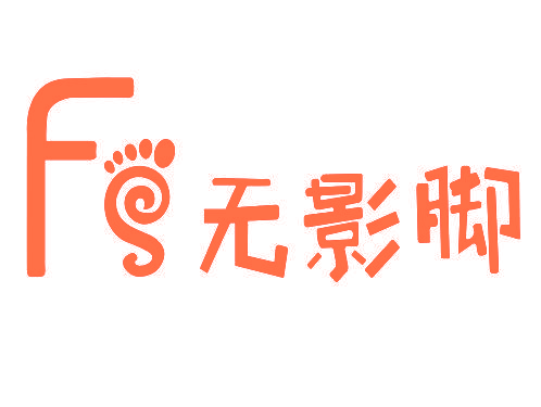 无影脚 FS