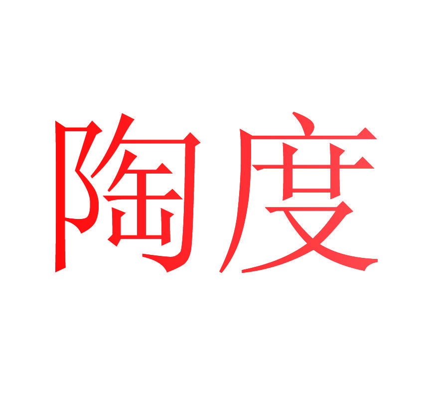 陶度